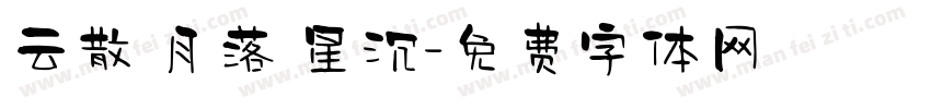 云散 月落 星沉字体转换